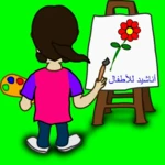 أناشید رائعة للأطفال android application logo